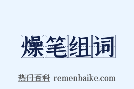 燥笔组词是什么意思的图片